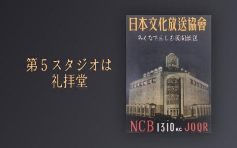 文化放送開局記念 昭和100年スペシャル『第5スタジオは礼拝堂～日本文化放送協会 そのはじまりの物語』