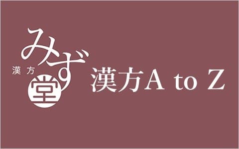 みず堂プレゼンツ 漢方 A to Zのヘッダー画像