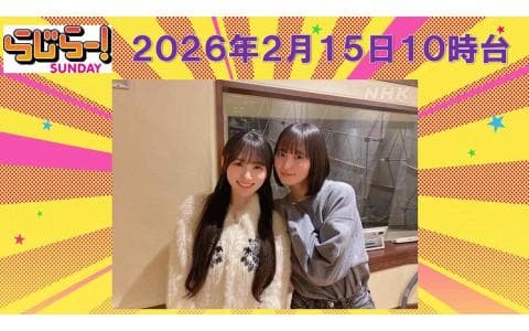 らじらー！　サンデー　１０時台　川﨑桜　遠藤さくら（乃木坂４６）