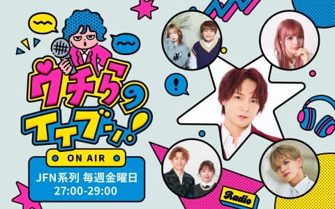 ウチらのイイブン！