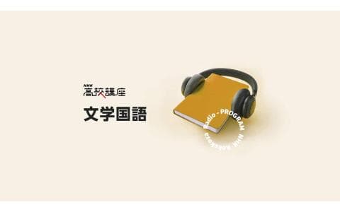 ＮＨＫ高校講座　文学国語「バグダッドの靴磨き」（３）