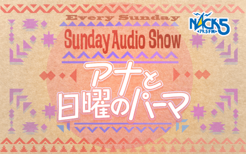 Sunday Audio Show ～アナと日曜のパーマ～ Part3