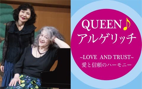 QUEEN♪アルゲリッチ～LOVE AND TRUST～のヘッダー画像