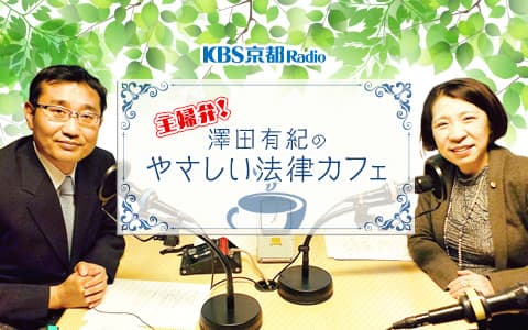 主婦弁！澤田有紀のやさしい法律カフェ