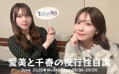 愛美と千春の夜行性自論