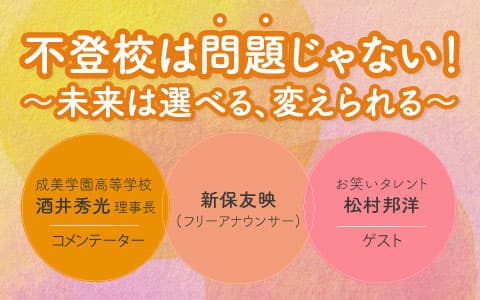 不登校は「問題」じゃない!〜未来は選べる、変えられる〜のヘッダー画像
