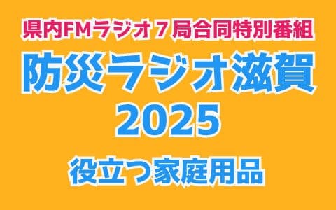 防災ラジオ滋賀2025