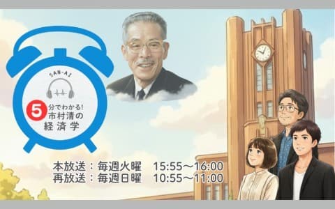 5分でわかる!市村清の経済学のヘッダー画像