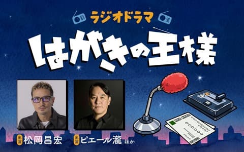 ラジオドラマ『はがきの王様』