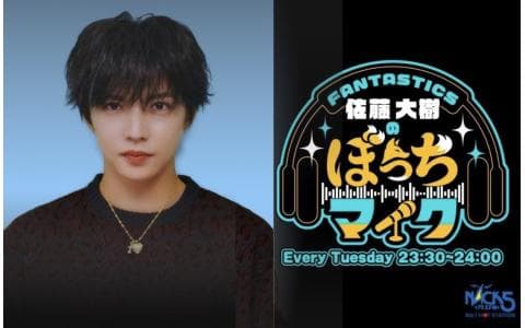 FANTASTICS 佐藤大樹のぼっちマイクのヘッダー画像