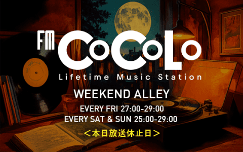 WEEKEND ALLEY（放送休止日）(25時台)