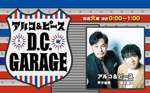 アルコ＆ピース D.C.GARAGE