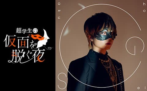 AuDee CONNECT・木曜日 超学生の仮面を脱ぐ夜