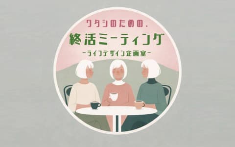 わたしのための・終活ミーティング～ライフデザイン企画室～