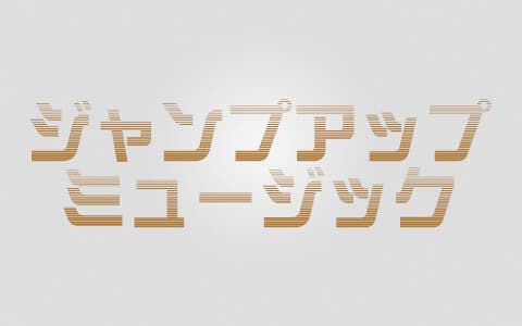 ジャンプアップミュージック