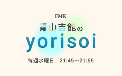 FMK青山吉能のyorisoi