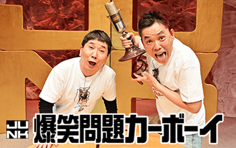 JUNK 爆笑問題カーボーイ