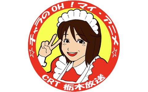 チャラのOH!マイアニメのヘッダー画像