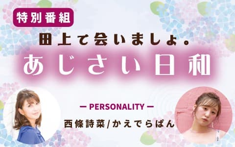 特別番組 田上で会いましょ。あじさい日和