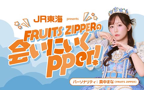 JR東海 presents FRUITS ZIPPERの会いにいくpperのヘッダー画像