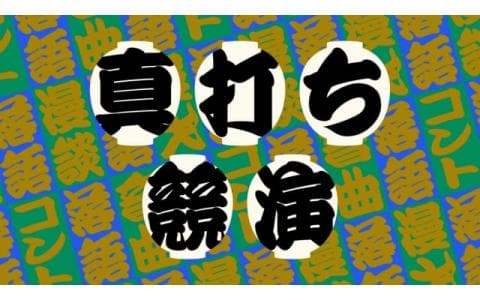 真打ち競演　桂宮治　寒空はだか　金原亭馬生