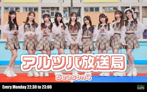 アルテミスの翼のアルツバ放送局 Season4