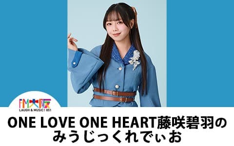 ONE LOVE ONE HEART 藤咲碧羽の”みうじっくれでぃお”のヘッダー画像