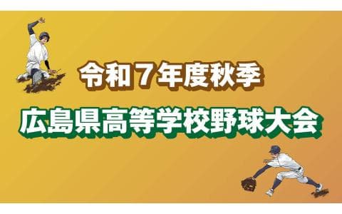 秋季広島県高等学校野球大会のヘッダー画像