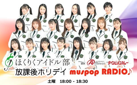 ほくりくアイドル部 放課後 muspo RADIO♪のヘッダー画像