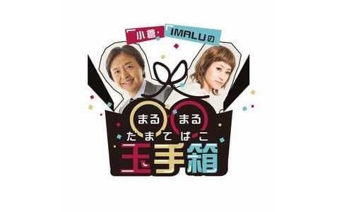 小倉・IMALUの〇〇玉手箱