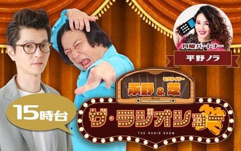 永野＆モグライダー・芝 ザ・ラジオショー ザ・ラジオショー（15時台）