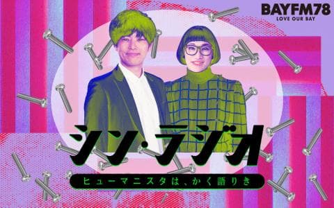 シン・ラジオ-ヒューマニスタは、かく語りき- Hour.2