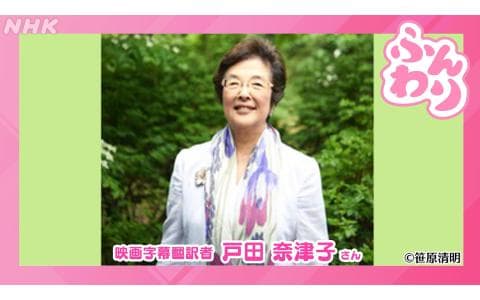 ふんわり　映画字幕翻訳者・戸田奈津子さんと「人生１００年時代」１０時台