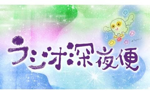 ラジオ深夜便▽ミッドナイトトーク・前半