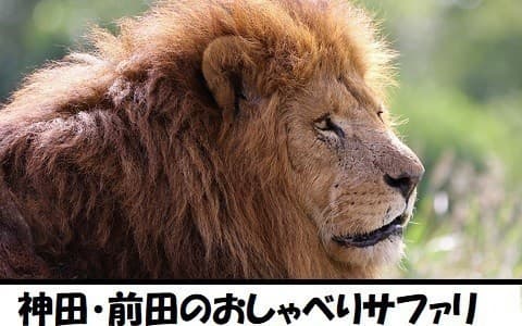 神田・前田のおしゃべりサファリのヘッダー画像