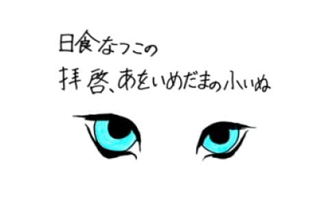 日食なつこの拝啓、あをいめだまの小いぬ