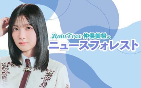 RainTree仲俣美希の「ニュースフォレスト」のヘッダー画像