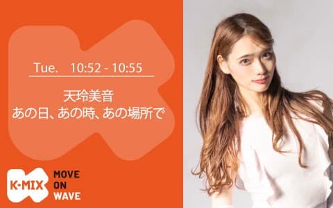 天玲美音 あの日、あの時、あの場所で