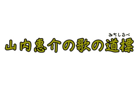 山内惠介の歌の道標