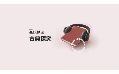 ＮＨＫ高校講座　古典探究（１６）死諸葛走生仲達