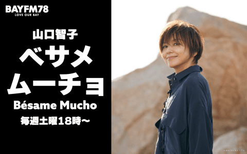 山口智子 ベサメムーチョ -Bésame Mucho-のヘッダー画像