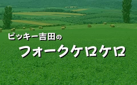 ビッキー吉田のフォークケロケロ