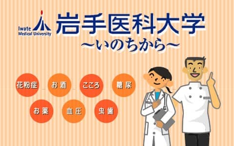 岩手医科大学～いのちから～