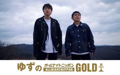 ゆずのオールナイトニッポンGOLDのヘッダー画像
