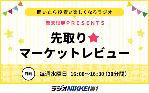 楽天証券PRESENTS 先取り★マーケットレビュー