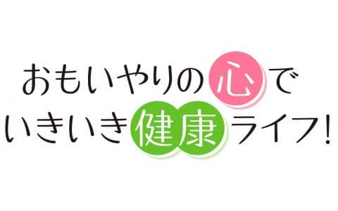 おもいやりの心で いきいき健康ライフ!のヘッダー画像