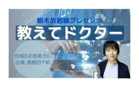 栃木放射線 presents 教えてドクター！