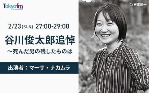 谷川俊太郎追悼～死んだ男の残したものは
