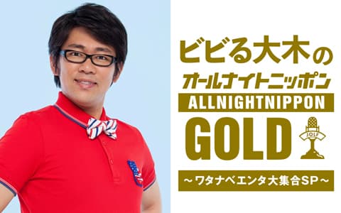 ビビる大木のオールナイトニッポンGOLD～ワタナベエンタ大集合SP～