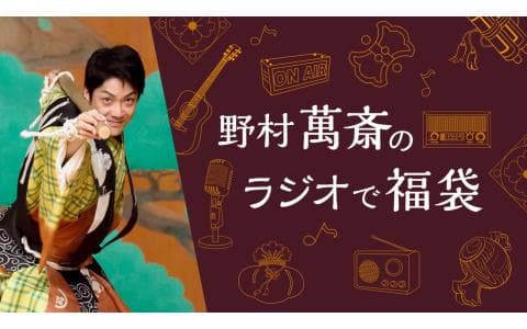 野村萬斎のラジオで福袋～新春特別編～　ゲスト・東儀秀樹